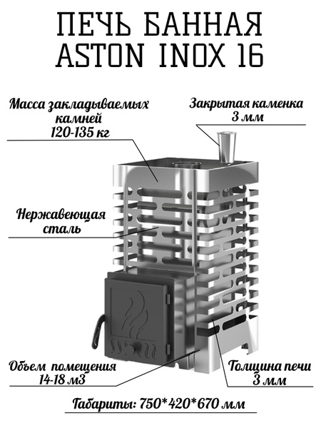 Астон Инокс Банная Печь Купить В Екатеринбурге