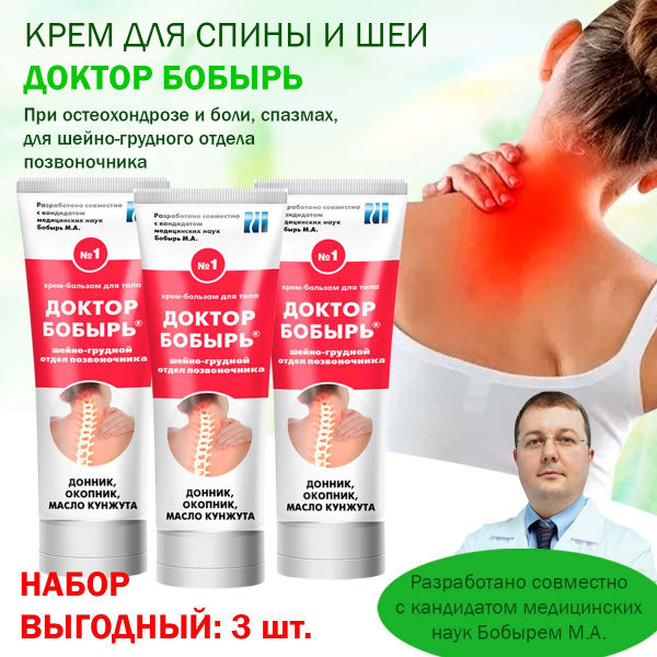 Доктор Бобырь №1 Крем-бальзам, набор 3шт. Для спины и шеи при ...