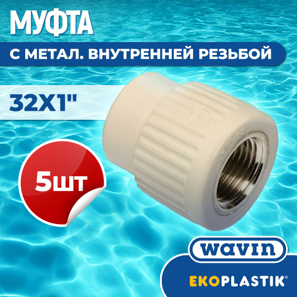 ППР Муфта с металлической внутренней резьбой 32 х 1" полипропиленовая ...