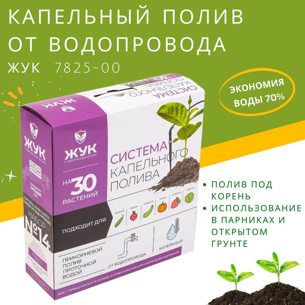 Капельный полив ЖУК от водопровода на 30 растений комплект для сада ...