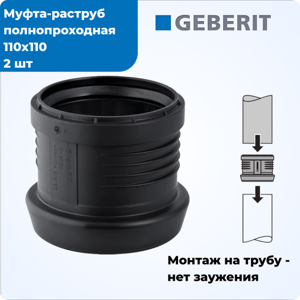 Восстановитель раструба 110/110, муфта вставная Geberit, 2 шт - купить ...