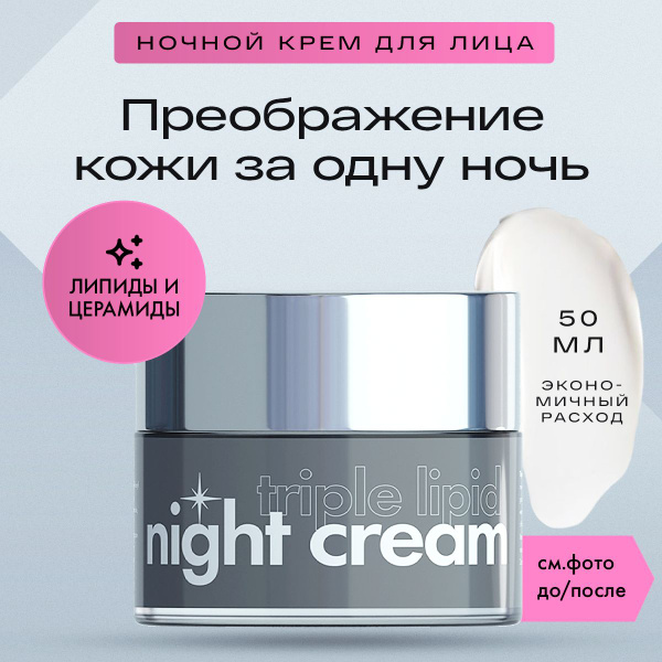 Профессиональный ночной крем для лица с липидами Triple Lipid Night ...