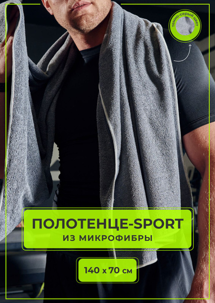 Полотенце банное MONOTON sport1 Микрофибра 70x140 см, 1 шт купить c ...