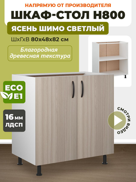 Шкаф кухонный напольный Н800 Ясень Шимо светлый - купить с доставкой по ...