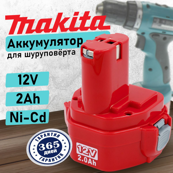 Аккумулятор для шуруповерта Макита 12В, 2Ач, NI-CD - купить с доставкой ...
