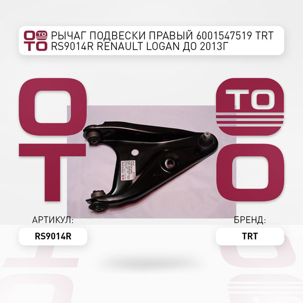 Рычаг подвески правый 6001547519 TRT RS9014R Renault ( Ренаут / Рено ...