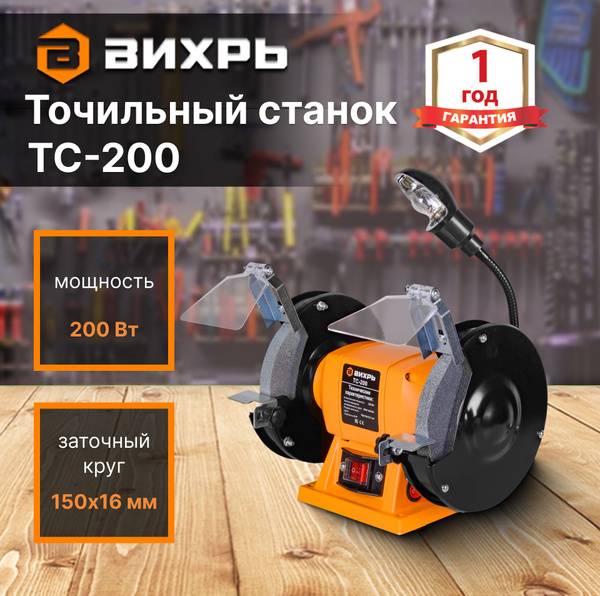 Точильный станок Вихрь ТС-200 купить на OZON по низкой цене (1235113129)