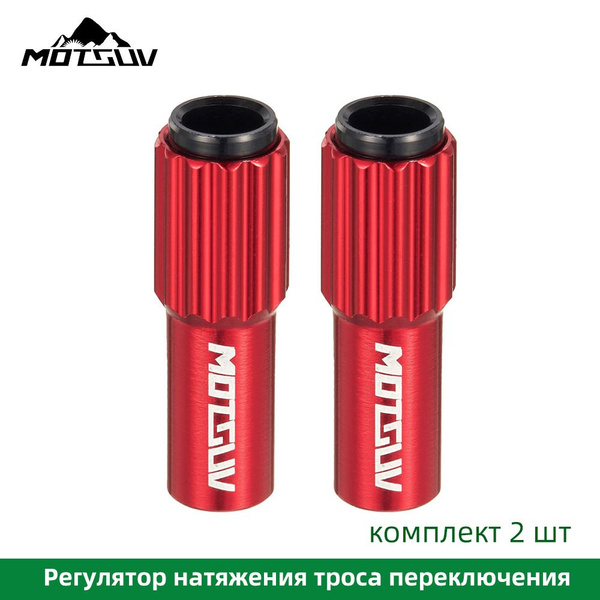 Регулятор натяжения троса переключения Motsuv Красный комплект 2 штуки ...