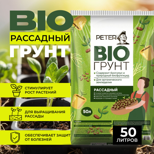 Грунт для рассады универсальный Peter Peat Bio 50 л - купить по низкой ...