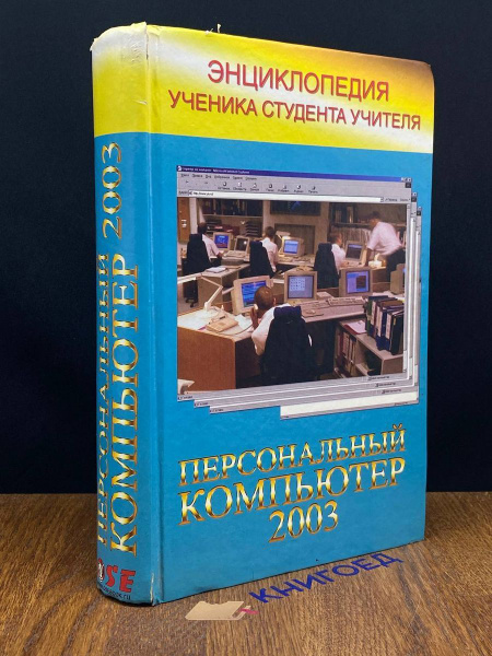 Новейшая энциклопедия персонального компьютера 2003 - купить с ...