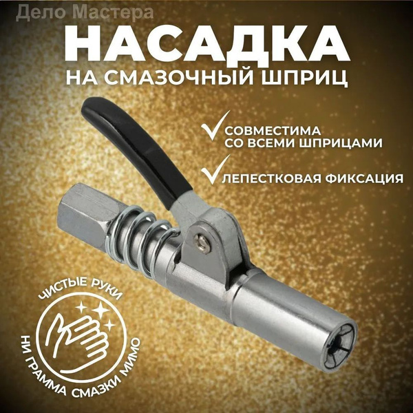 Шприц для смазки; насадка для плунжерного шприца - купить с доставкой ...
