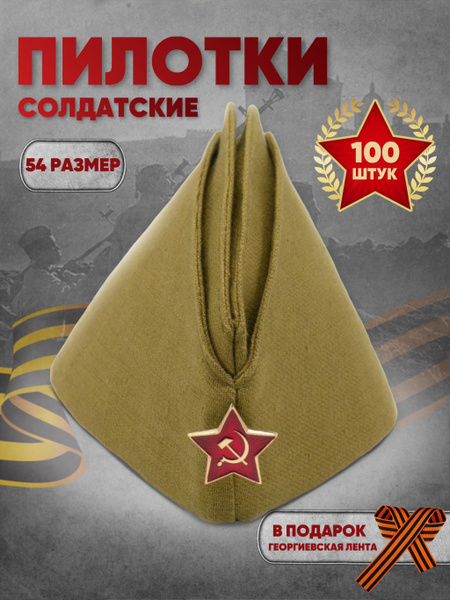 Пилотка военная детская и георгиевская лента в подарок размер 54 - 100 ...