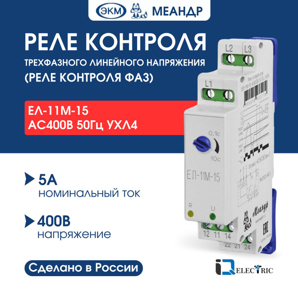 Реле контроля трехфазного линейного напряжения МЕАНДР (реле контроля ...