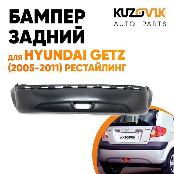 Бампер задний для Хендай Гетц Hyundai Getz (2005-2011) рестайлинг с ...