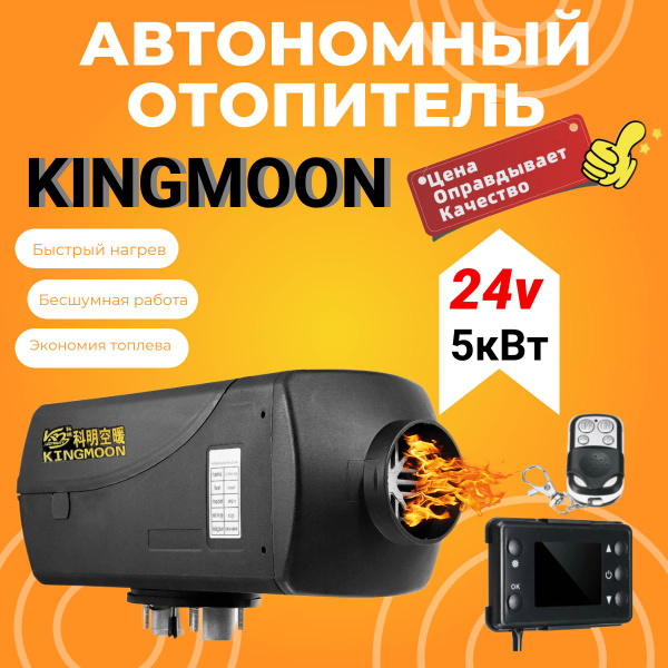 Автономный дизельный отопитель KINGMOON (5кВт - 24в ) с пультом и ...