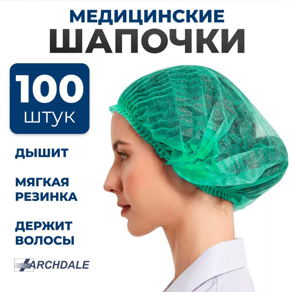 Шапочка медицинская одноразовая "Шарлотта" / Шапочка косметическая, 100 ...