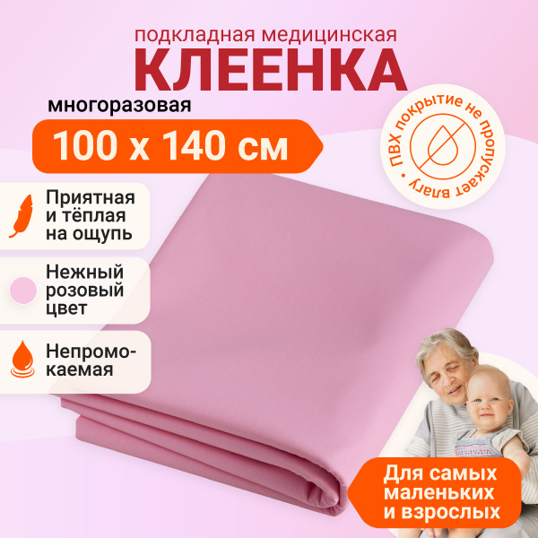 Клеенка медицинская детская с ПВХ покрытием подкладная для лежачих ...
