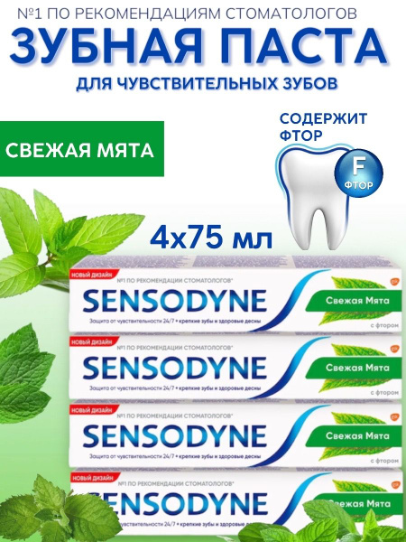 Sensodyne С Фтором для чувствительных зубов, мятный вкус, Зубная паста ...
