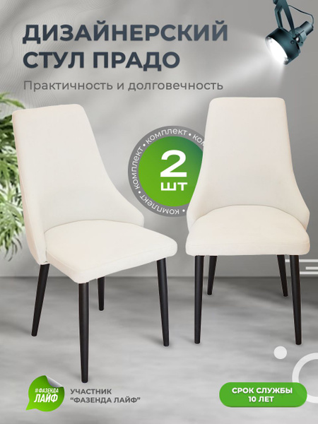 Стулья для кухни Italу комплект 2 шт, цвет молочный купить на OZON по ...