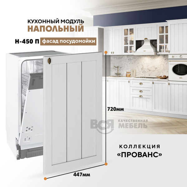 Кухонный напольный модуль Н-450 П (фасад для посудомоечной машины ...