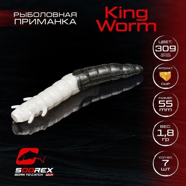 Силиконовые приманки для рыбалки Soorex Pro KING WORM 55 mm, Сыр, ц.309 ...