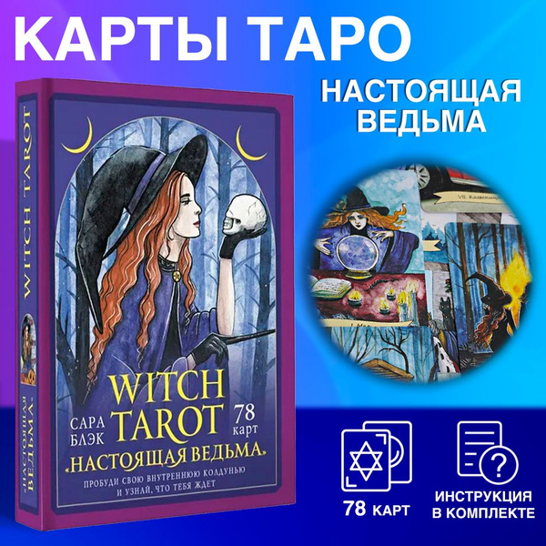 Набор Таро "Настоящая ведьма" - купить с доставкой по выгодным ценам в ...