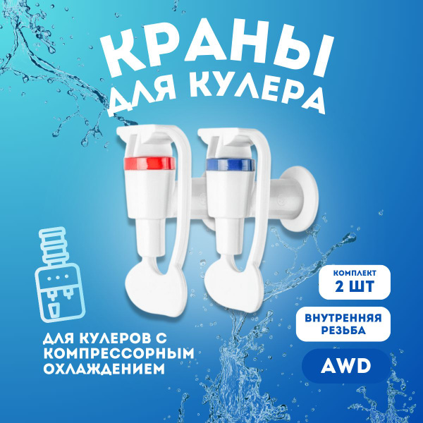 Краники для кулера (2шт., внутренняя резьба) Холодная и горячая вода ...