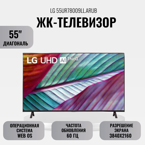 Купить телевизор LG ЖК-телевизор 55UR78009LL.ARUB 55" - купить с ...