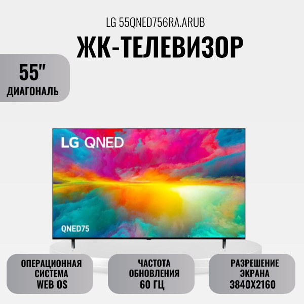 Купить телевизор LG ЖК-телевизор 55QNED756RA.ARUB 55" 55" - купить с ...