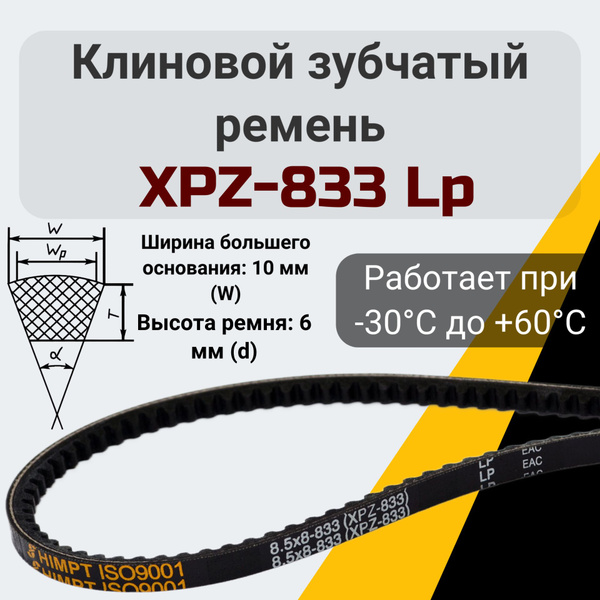 Ремень зубчатый XPZ-833 для мотоблоков и культиваторов - HIMPT арт ...