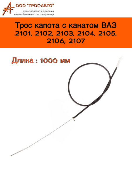 Трос замка капота с канатом для автомобилей ВАЗ 2101, 2102, 2103, 2104 ...