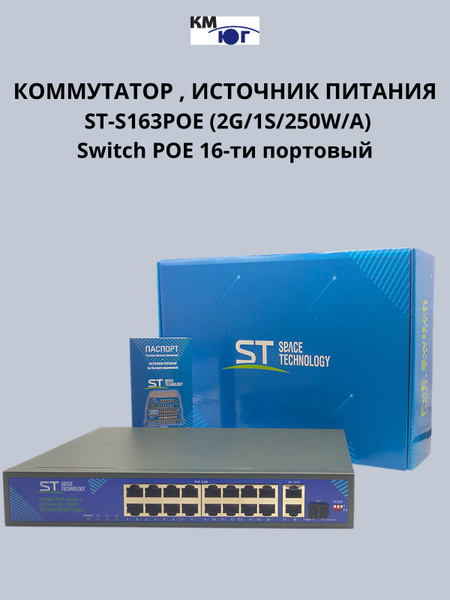 Коммутатор ST ST-S163POE (2G/1S/250W/A), Switch POE 16-ти портовый ...