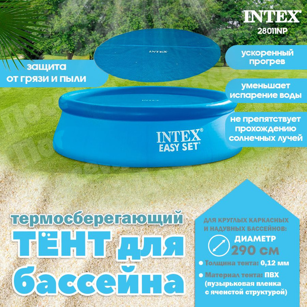 Тент обогревающий для круглых бассейнов 305см, 28011 Intex - купить с ...