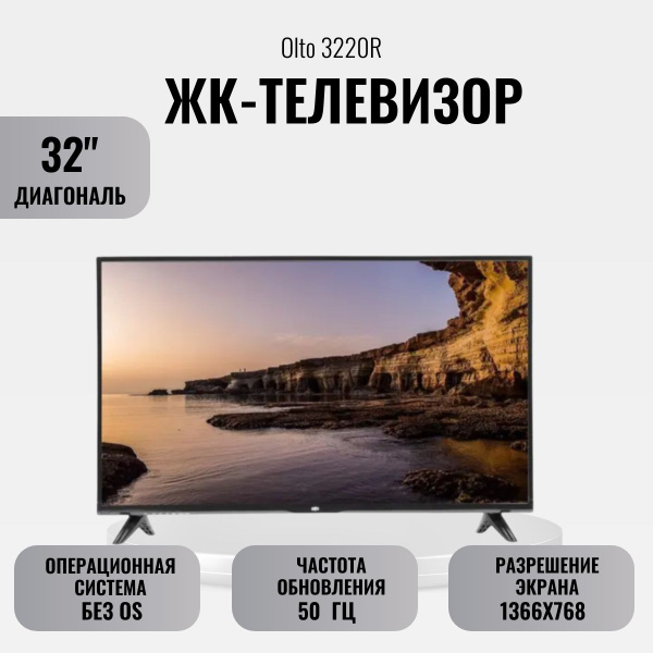 Купить телевизор OLTO ЖК-телевизор 3220R 32" - купить с доставкой по ...