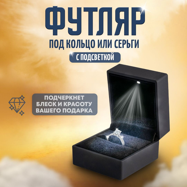 Футляр для кольца с подсветкой, черный - купить по выгодной цене в ...