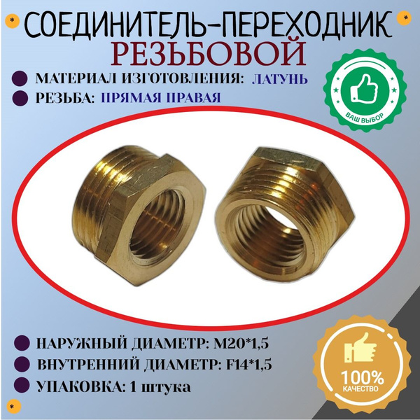 Соединение. Переходник. Наружная резьба М20*1,5 - внутренняя резьба F14 ...
