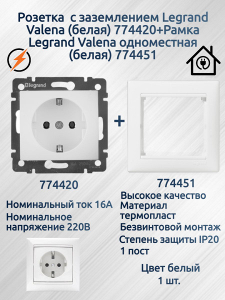 Розетка Legrand Valena / на 220В 16А 774420 + рамка Legrand Valena ...