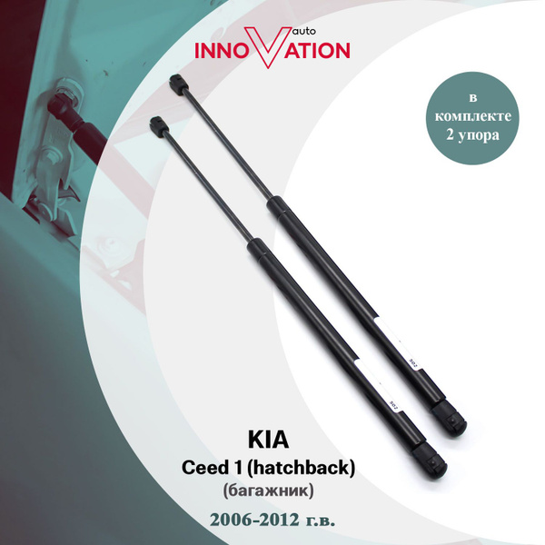 Газовые упоры (амортизаторы) багажника для KIA Ceed 1 (hatchback) / киа ...