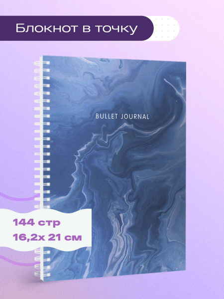 Характеристики Блокнот в точку: Bullet Journal (мрамор, 144 c., пружина ...