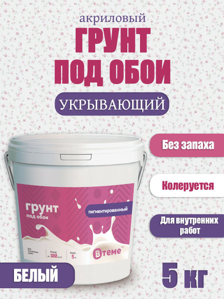 Грунтовка для стен под обои акриловая ВТеме пигментированная укрывающая ...