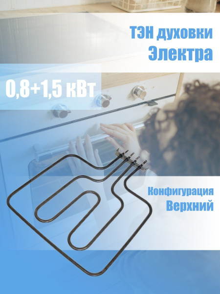ТЭН для духовки и плиты 2300Вт (800+1500Вт) верхний Электра - купить с ...
