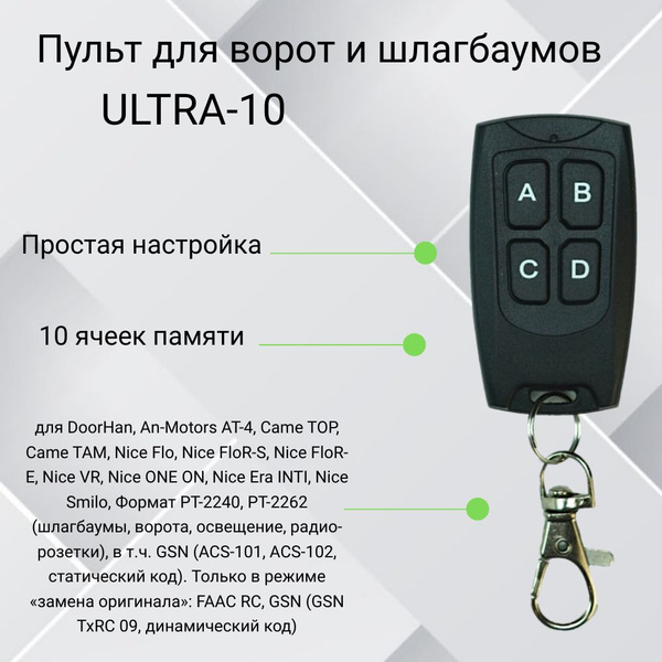 Пульт смарт-дубликатор для ворот и шлагбаума ULTRA-10 - купить с ...