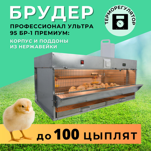 Брудер для цыплят, бройлеров, перепелят, утят, индюшат "Профессионал ...