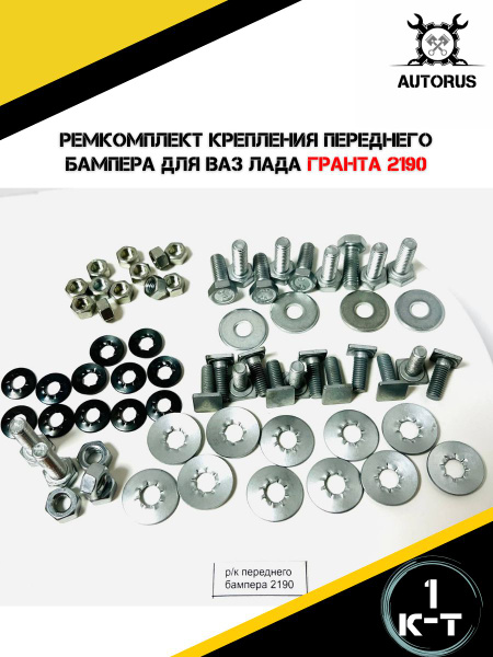 Ремкомплект крепления переднего бампера для лада гранта 2190 - купить с ...