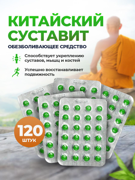 Суставит обезболивающее средство для суставов, натуральный препарат ...