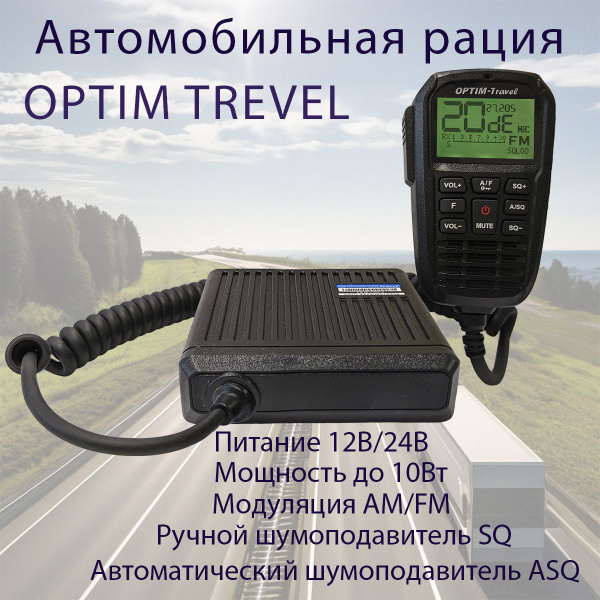 Радиостанция OPTIMCOM OPTIM-TRAVEL, 40 каналов - купить по доступным ...