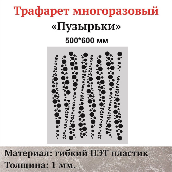Трафарет для стен "Пузырьки", материал ПЭТ 1 мм. купить по выгодной ...