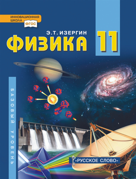Физика: учебник для 11 класса общеобразовательных организаций. Базовый ...