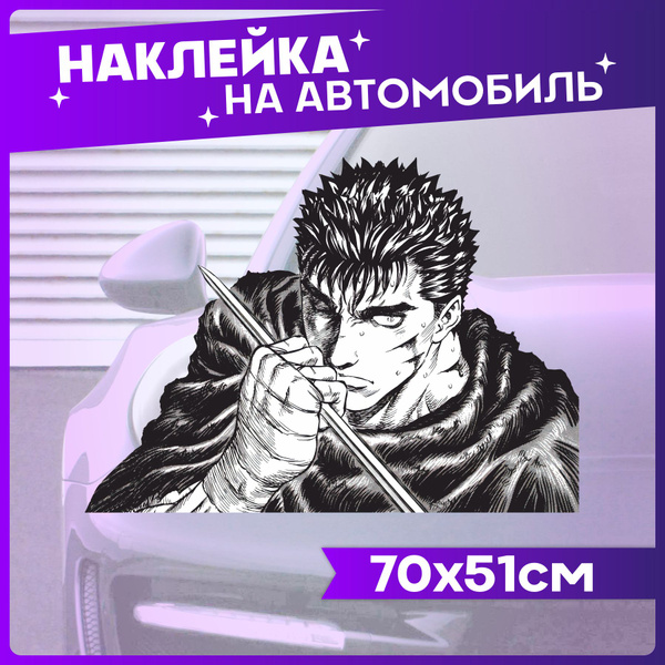 Наклейки на авто Большие на кузов Берсерк berserk - купить по выгодным ...