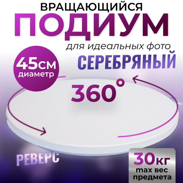 Вращающаяся подставка для предметной фото видео съемки 45 см подиум ...